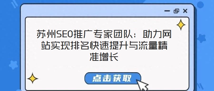 蘇州SEO推廣專家團(tuán)隊(duì):助力網(wǎng)站實(shí)現(xiàn)排名快速提升與流量精準(zhǔn)增長(zhǎng)