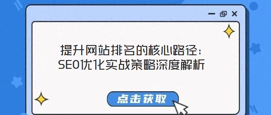 提升網站排名的核心路徑:SEO優化實戰策略深度解析