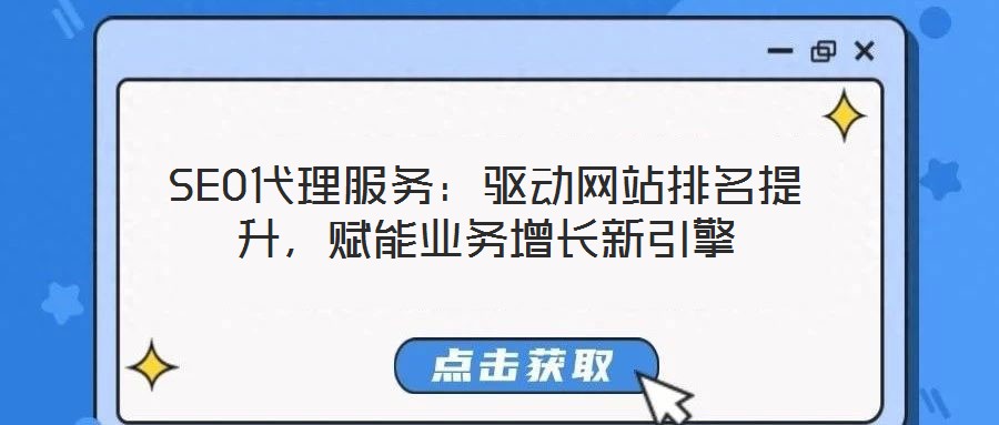 SEO代理服務(wù):驅(qū)動(dòng)網(wǎng)站排名提升,賦能業(yè)務(wù)增長(zhǎng)新引擎