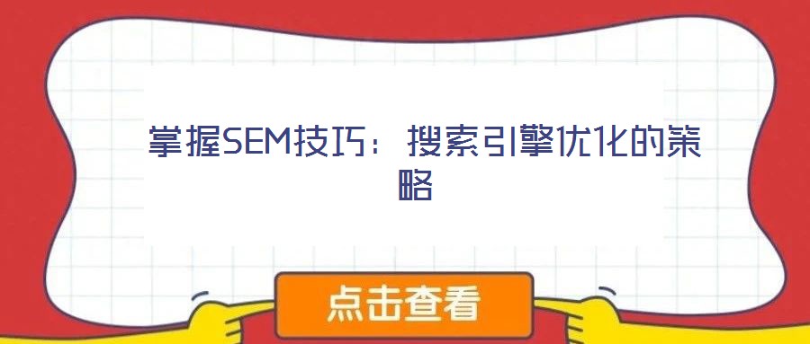 掌握SEM技巧:搜索引擎優(yōu)化的策略