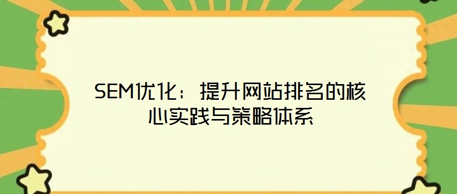 SEM優化：提升網站排名的核心實踐與策略體系