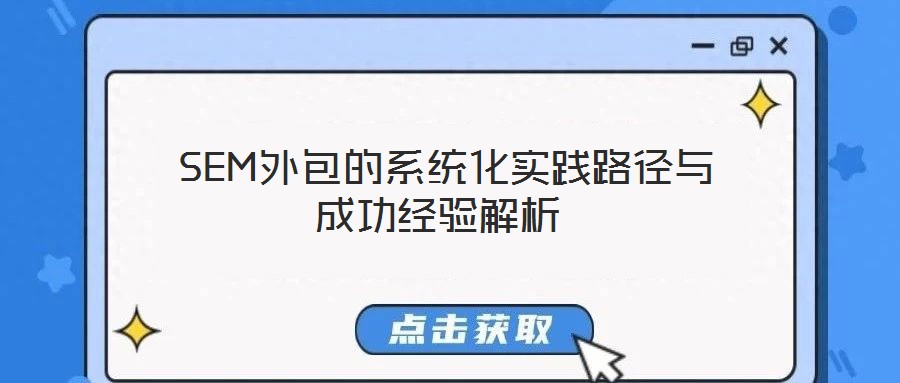 SEM外包的系統化實踐路徑與成功經驗解析