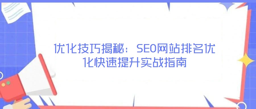 優化技巧揭秘:SEO網站排名優化快速提升實戰指南
