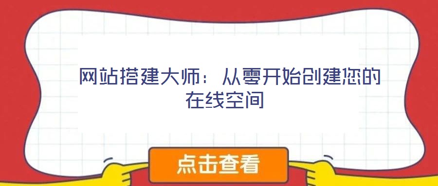網(wǎng)站搭建大師:從零開始創(chuàng)建您的在線空間