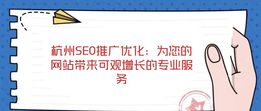 杭州SEO推廣優(yōu)化:為您的網站帶來可觀增長的專業(yè)服務