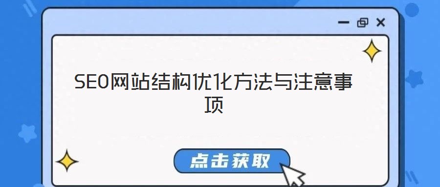 SEO網站結構優化方法與注意事項