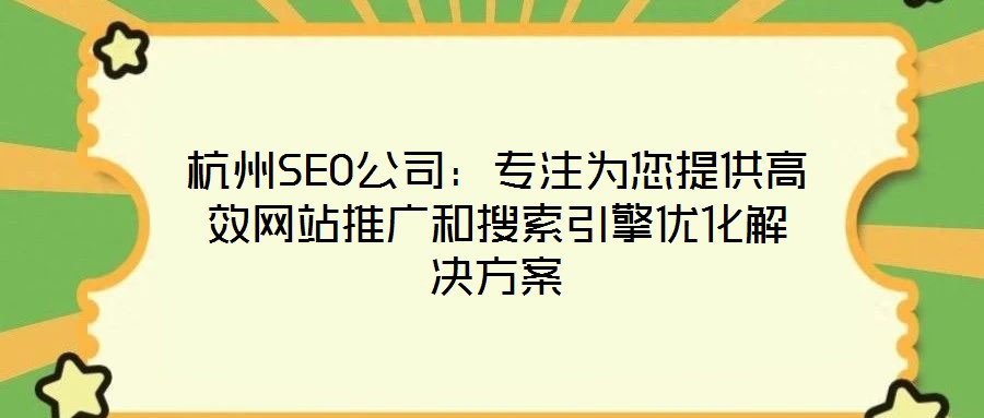 杭州SEO公司:專注為您提供高效網站推廣和搜索引擎優化解決方案