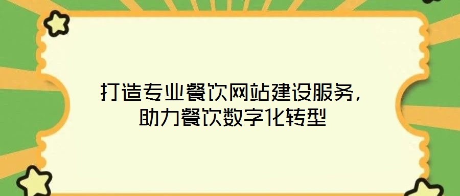 打造專業餐飲網站建設服務,助力餐飲數字化轉型