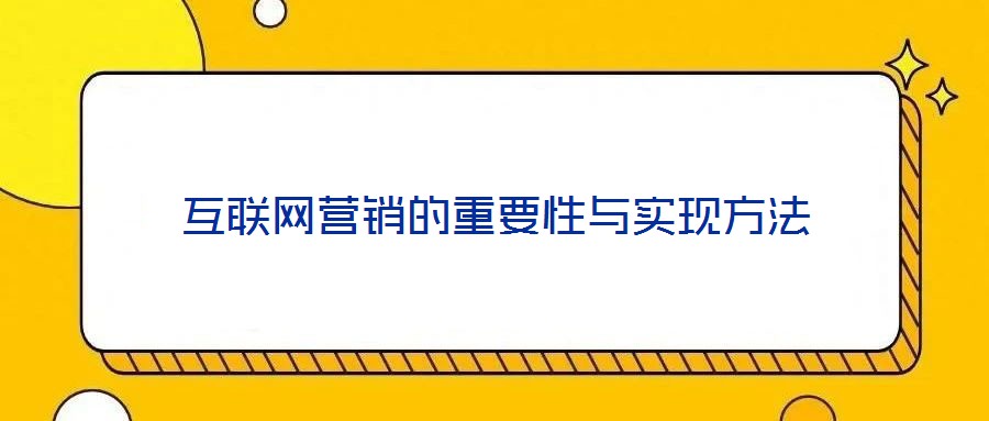互聯網營銷的重要性與實現方法