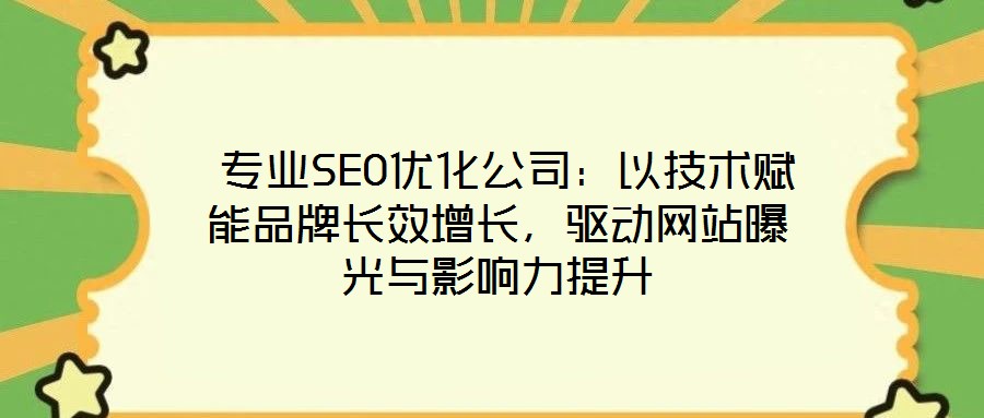 專業SEO優化公司:以技術賦能品牌長效增長,驅動網站曝光與影響力提升