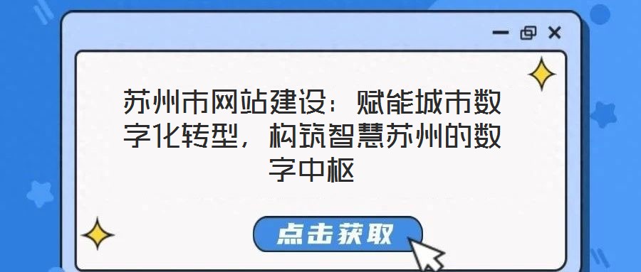 蘇州市網站建設：賦能城市數字化轉型，構筑智慧蘇州的數字中樞
