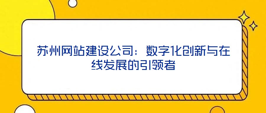 蘇州網站建設公司：數字化創新與在線發展的引領者