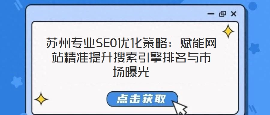 蘇州專業SEO優化策略：賦能網站精準提升搜索引擎排名與市場曝光