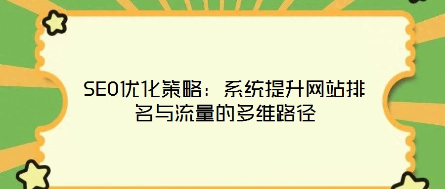SEO優化策略：系統提升網站排名與流量的多維路徑