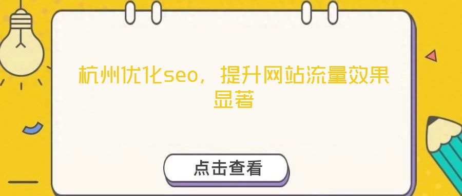 杭州優化seo,提升網站流量效果顯著