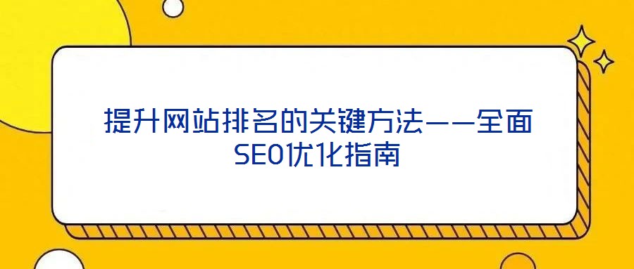 提升網(wǎng)站排名的關鍵方法——全面SEO優(yōu)化指南