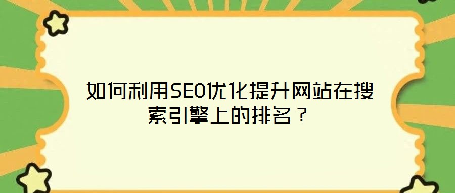 如何利用SEO優化提升網站在搜索引擎上的排名?