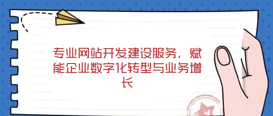 專業網站開發建設服務，賦能企業數字化轉型與業務增長