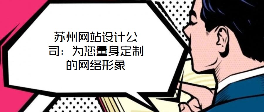 蘇州網站設計公司:為您量身定制的網絡形象