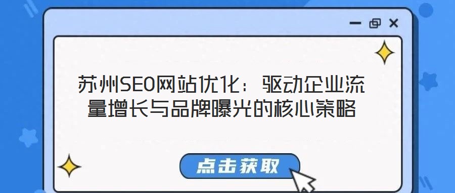 蘇州SEO網(wǎng)站優(yōu)化:驅(qū)動企業(yè)流量增長與品牌曝光的核心策略