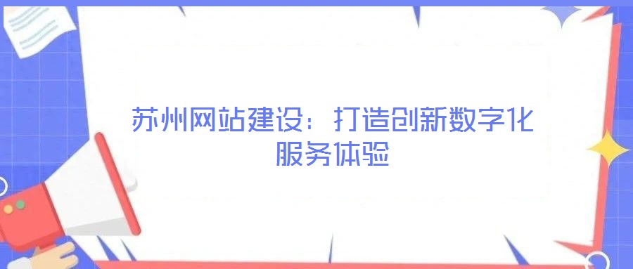 蘇州網站建設:打造創新數字化服務體驗