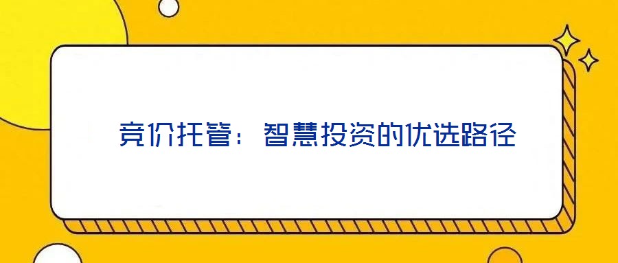 競價托管:智慧投資的優選路徑