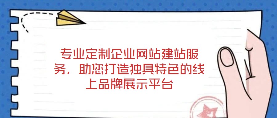 專(zhuān)業(yè)定制企業(yè)網(wǎng)站建站服務(wù),助您打造獨(dú)具特色的線(xiàn)上品牌展示平臺(tái)