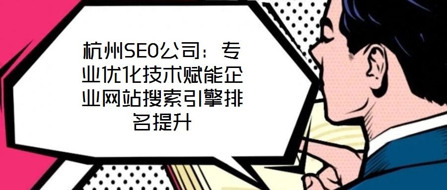 杭州SEO公司:專業優化技術賦能企業網站搜索引擎排名提升