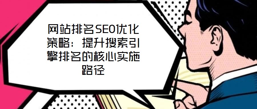 網(wǎng)站排名SEO優(yōu)化策略:提升搜索引擎排名的核心實(shí)施路徑