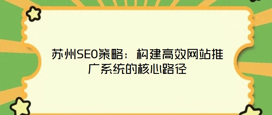 蘇州SEO策略:構建高效網站推廣系統的核心路徑
