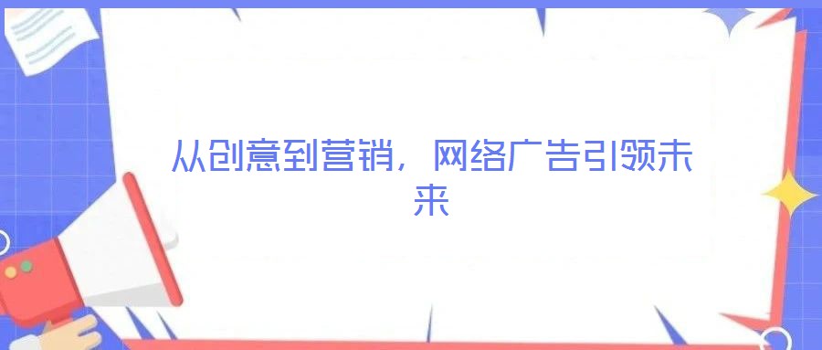 從創意到營銷,網絡廣告引領未來