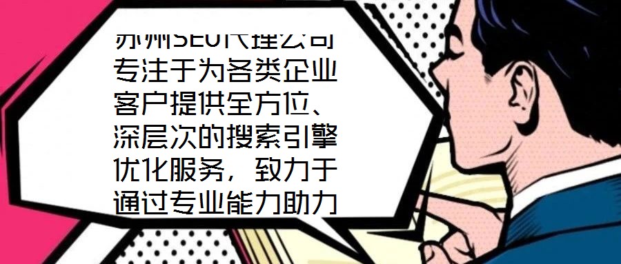 蘇州SEO代理公司專注于為各類企業(yè)客戶提供全方位、深層次的搜索引擎優(yōu)化服務,致力于通過專業(yè)能力助力客戶網(wǎng)站實現(xiàn)搜索引擎排名提升、流量增長與商業(yè)轉(zhuǎn)化目標。依托在S