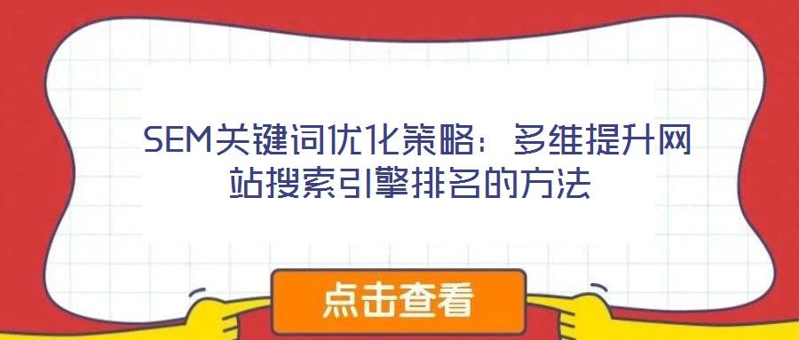  SEM關鍵詞優化策略：多維提升網站搜索引擎排名的方法