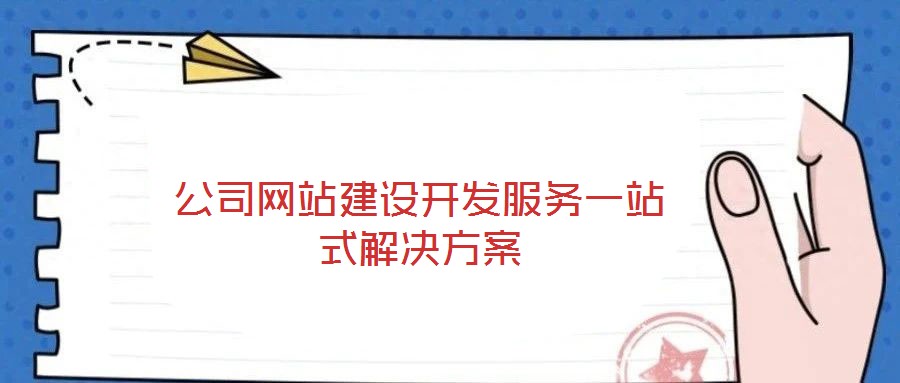 公司網站建設開發服務一站式解決方案