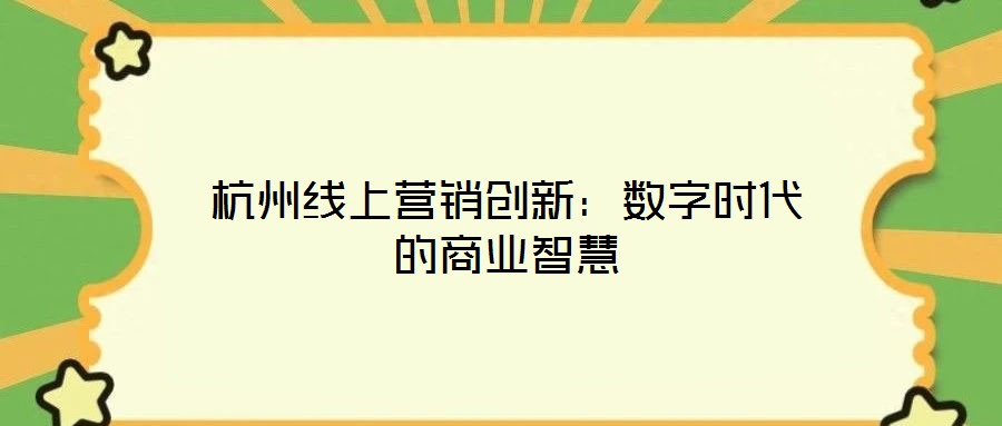 杭州線上營銷創新:數字時代的商業智慧