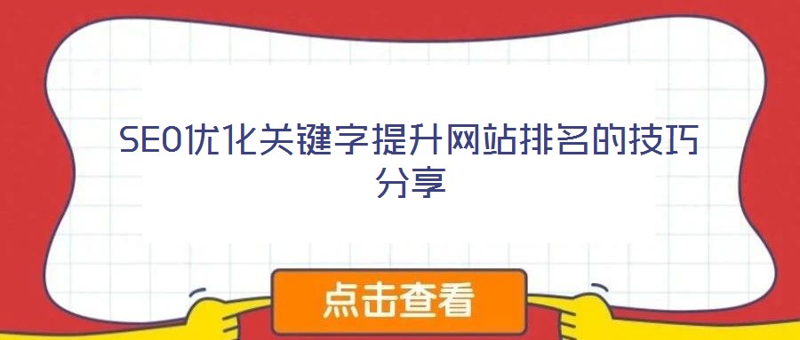 SEO優化關鍵字提升網站排名的技巧分享