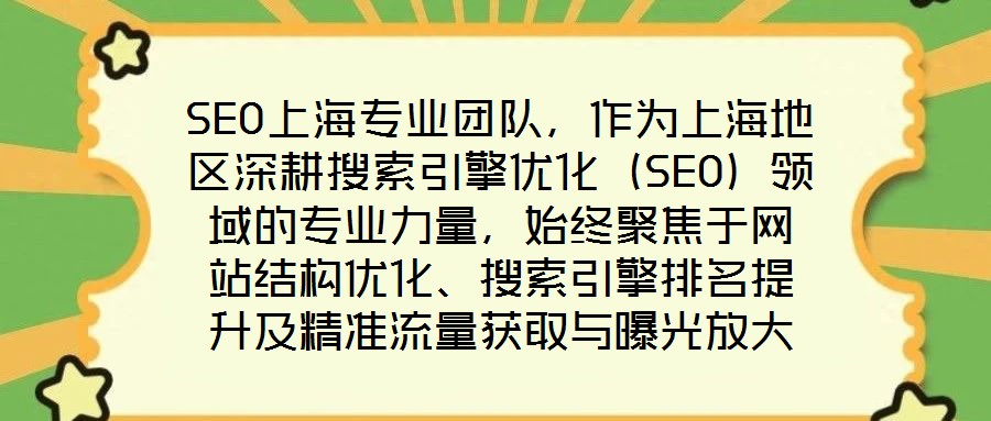 SEO上海專業團隊,作為上海地區深耕搜索引擎優化(SEO)領域的專業力量,始終聚焦于網站結構優化、搜索引擎排名提升及精準流量獲取與曝光放大等核心目標。在數字經濟