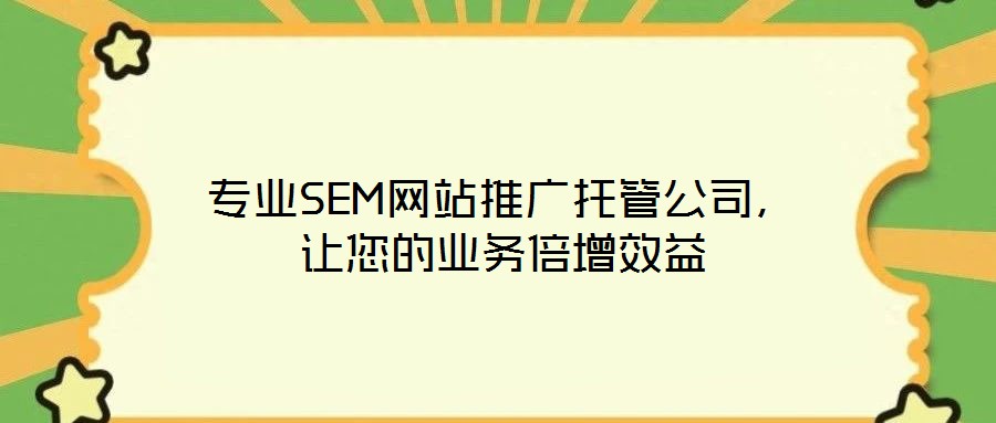 專業(yè)SEM網站推廣托管公司,讓您的業(yè)務倍增效益