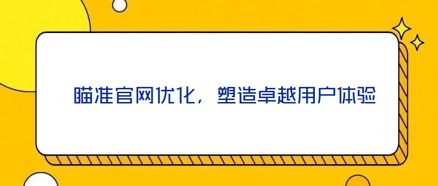 瞄準官網優化,塑造卓越用戶體驗