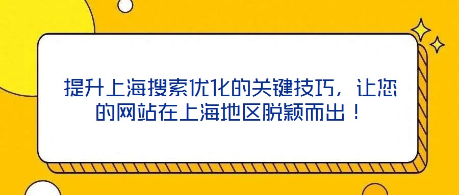 提升上海搜索優化的關鍵技巧,讓您的網站在上海地區脫穎而出!