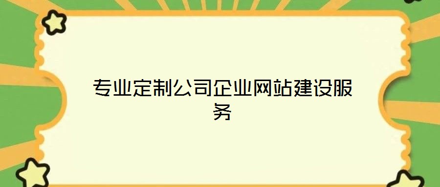 專業定制公司企業網站建設服務
