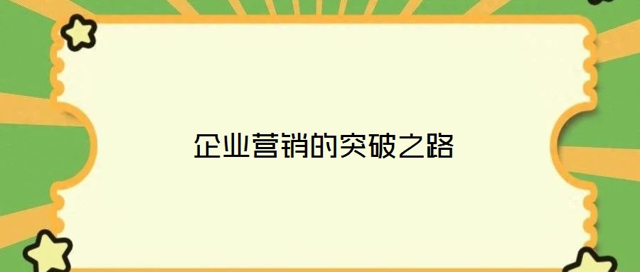 企業營銷的突破之路