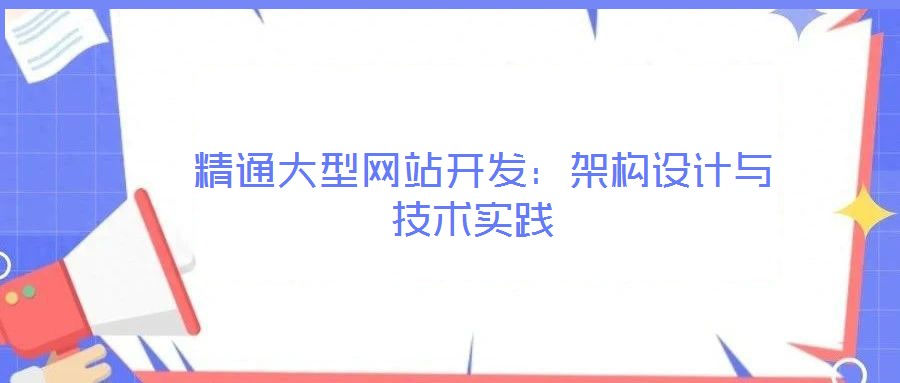 精通大型網(wǎng)站開發(fā):架構(gòu)設(shè)計與技術(shù)實踐