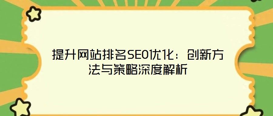 提升網站排名SEO優化:創新方法與策略深度解析