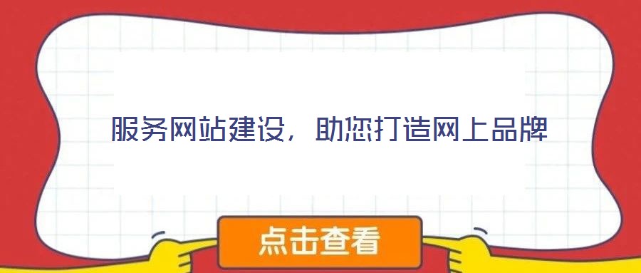 服務(wù)網(wǎng)站建設(shè),助您打造網(wǎng)上品牌