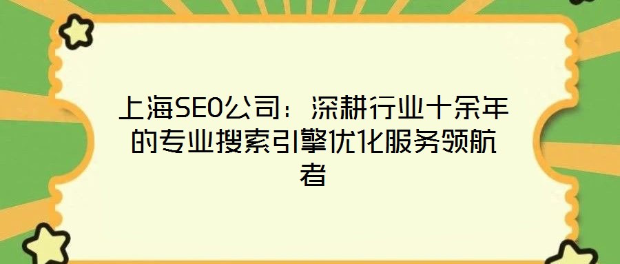 上海SEO公司：深耕行業十余年的專業搜索引擎優化服務領航者