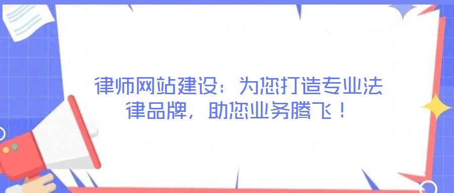 律師網站建設：為您打造專業法律品牌，助您業務騰飛！