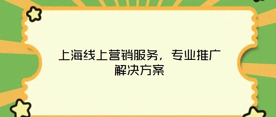 上海線上營銷服務,專業推廣解決方案