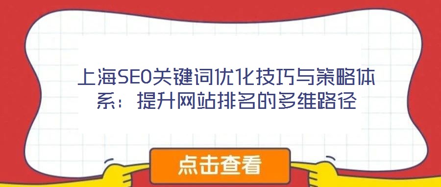 上海SEO關鍵詞優化技巧與策略體系:提升網站排名的多維路徑