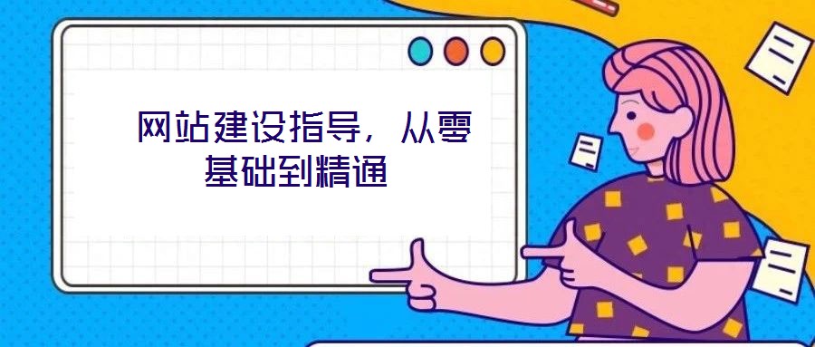 網(wǎng)站建設(shè)指導,從零基礎(chǔ)到精通